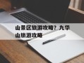 山景区旅游攻略？九华山旅游攻略