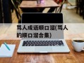 骂人成语顺口溜(骂人的顺口溜合集)