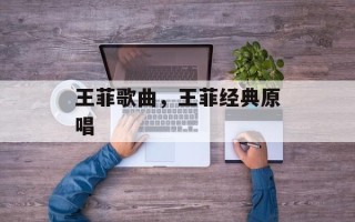 王菲歌曲，王菲经典原唱