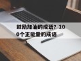 鼓励加油的成语？100个正能量的成语