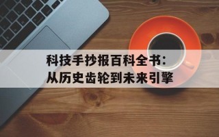 科技手抄报百科全书：从历史齿轮到未来引擎