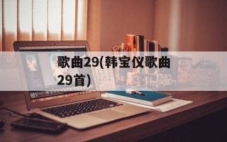 歌曲29(韩宝仪歌曲29首)