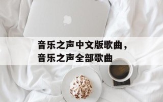 音乐之声中文版歌曲，音乐之声全部歌曲