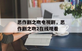 恶作剧之吻电视剧，恶作剧之吻2在线观看
