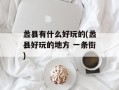 蠡县有什么好玩的(蠡县好玩的地方 一条街)