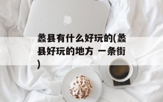 蠡县有什么好玩的(蠡县好玩的地方 一条街)