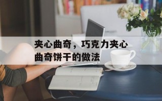 夹心曲奇，巧克力夹心曲奇饼干的做法