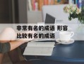 非常有名的成语 形容比较有名的成语
