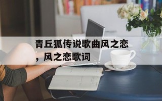青丘狐传说歌曲风之恋，风之恋歌词