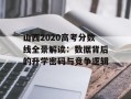 山西2020高考分数线全景解读：数据背后的升学密码与竞争逻辑