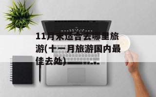 11月末适合去哪里旅游(十一月旅游国内最佳去处)