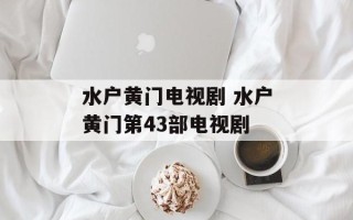 水户黄门电视剧 水户黄门第43部电视剧