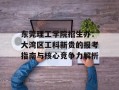 东莞理工学院招生办：大湾区工科新贵的报考指南与核心竞争力解析
