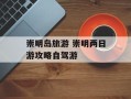 崇明岛旅游 崇明两日游攻略自驾游