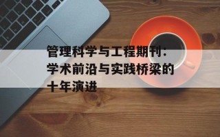 管理科学与工程期刊：学术前沿与实践桥梁的十年演进