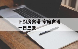 下厨房食谱 家庭食谱一日三餐