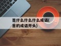 首什么什么什么成语(首的成语开头)