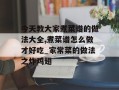 今天教大家煮菜谱的做法大全,煮菜谱怎么做才好吃_家常菜的做法之炸鸡翅