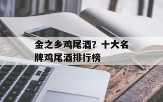 金之乡鸡尾酒？十大名牌鸡尾酒排行榜