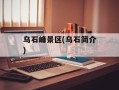 乌石峰景区(乌石简介)