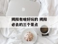 揭阳有啥好玩的 揭阳必去的三个景点