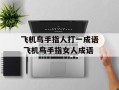 飞机鸟手指人打一成语 飞机鸟手指女人成语