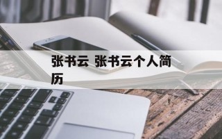 张书云 张书云个人简历