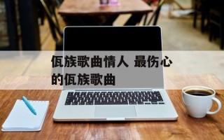 佤族歌曲情人 最伤心的佤族歌曲