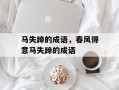 马失蹄的成语，春风得意马失蹄的成语