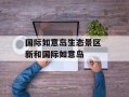 国际如意岛生态景区 新和国际如意岛
