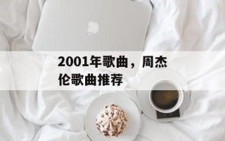 2001年歌曲，周杰伦歌曲推荐