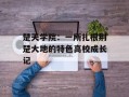 楚天学院：一所扎根荆楚大地的特色高校成长记