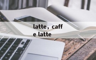 latte，caffe latte