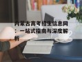内蒙古高考招生信息网：一站式指南与深度解析