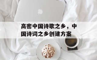 高密中国诗歌之乡，中国诗词之乡创建方案