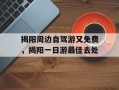 揭阳周边自驾游又免费，揭阳一日游最佳去处
