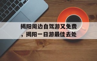 揭阳周边自驾游又免费，揭阳一日游最佳去处