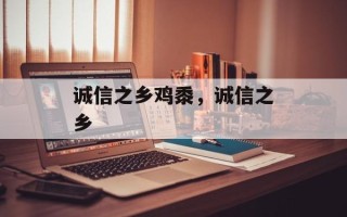 诚信之乡鸡黍，诚信之乡