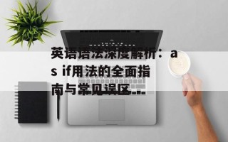 英语语法深度解析：as if用法的全面指南与常见误区