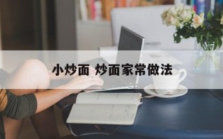 小炒面 炒面家常做法