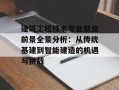 建筑工程技术专业就业前景全景分析：从传统基建到智能建造的机遇与挑战