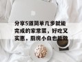 分享5道简单几步就能完成的家常菜，好吃又实惠，厨房小白也能做