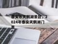 泰安市天鹅湖景区，2024年泰安天鹅湖门票