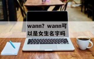 wann？wann可以是女生名字吗