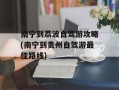 南宁到荔波自驾游攻略(南宁到贵州自驾游最佳路线)