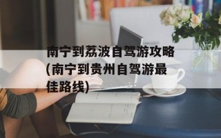 南宁到荔波自驾游攻略(南宁到贵州自驾游最佳路线)