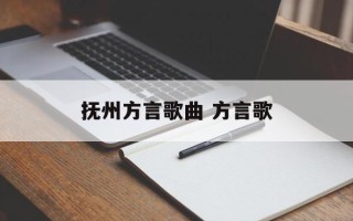 抚州方言歌曲 方言歌