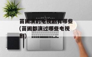 苗圃演的电视剧有哪些(苗圃都演过哪些电视剧)