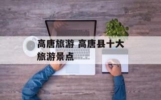 高唐旅游 高唐县十大旅游景点