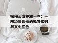 探秘云南楚雄一中：一所边疆名校的教育密码与文化底色